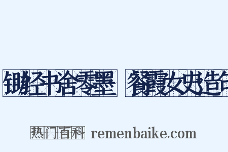 锄经书舍零墨·餐霞女史造句是什么意思的图片